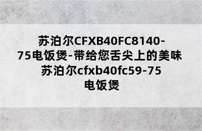 苏泊尔CFXB40FC8140-75电饭煲-带给您舌尖上的美味 苏泊尔cfxb40fc59-75电饭煲